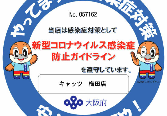 キャッツは大阪府新型コロナウイルス感染症防止ガイドライン遵守店です